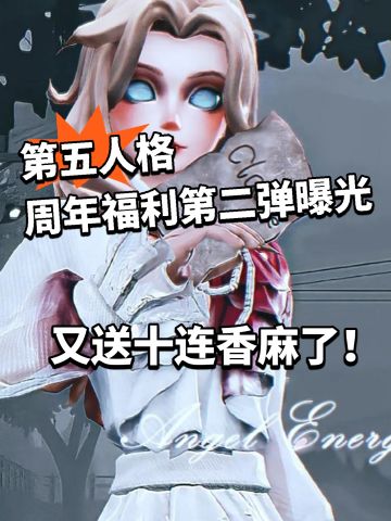 第五人格又送10连！周年福利第二弹曝光