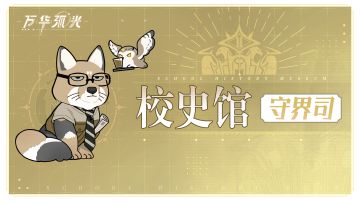 【万华弧光】「校史馆」丨四大组织不秘闻之【守界司】