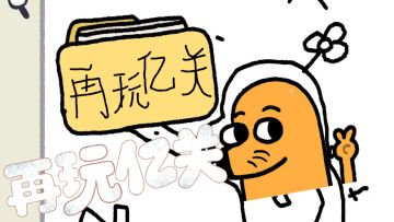 一关一关又亿关 不知不觉又亿关！三个人做出来的游戏 同样好玩！