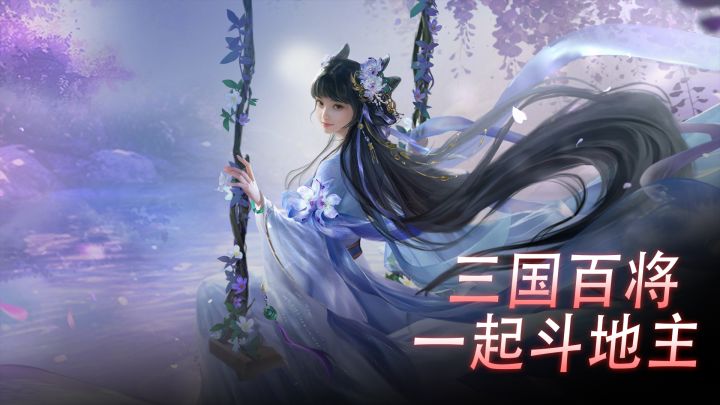 🤯斗地主+三国名人=?我在这款游戏里找到了卡牌界的“电子榨菜”截图
