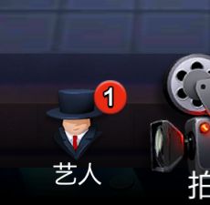 艺人这个小红点是什么 1