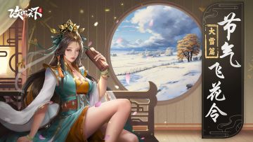【节气飞花令】大雪——欲将轻骑逐，大雪满弓刀（特别互动）