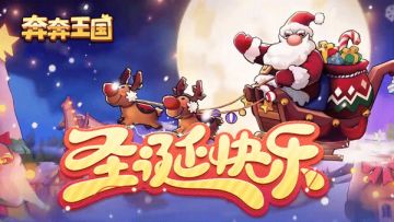 内含兑换码：圣诞铃响，暖礼相伴~