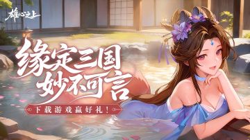 【预下载开启】《雄心之上》即刻预约下载，抢占先机快人一步！