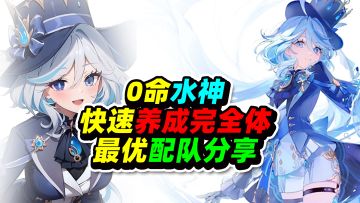 两分钟教会你0命水神快速养成完全体！以及最优配队分享