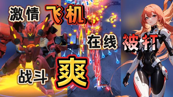 【擎天战机】割草肉鸽搭配童年经典飞行射击✈ 战斗爽❗❗截图