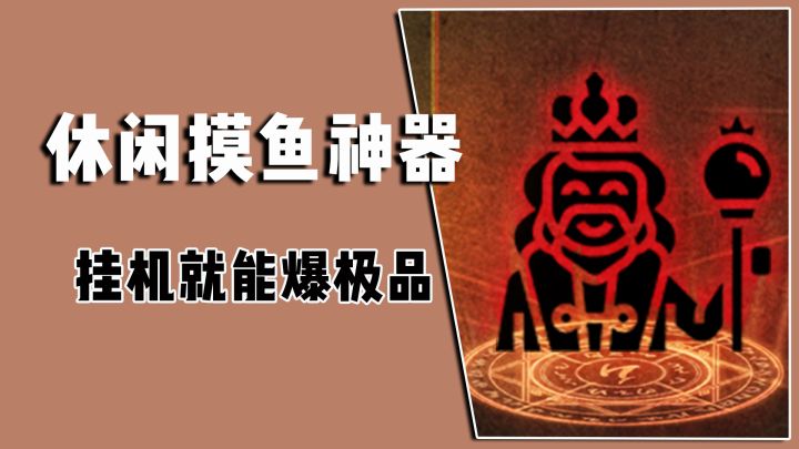 游戏仅有25MB,休闲摸鱼的第一选择!挂机就能爆极品截图