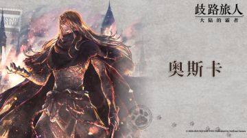 旅人札记 |奥斯卡——承负天命之人