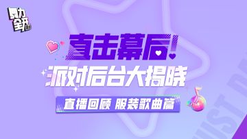 《舞力全开：派对》直播回顾 | 服装曲库规划揭秘！