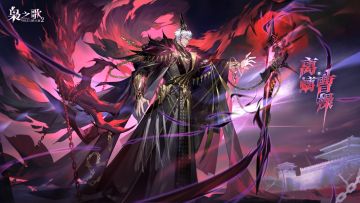 新执命武将情报 | 逆命执刃 唯我离螭！离螭曹操即将登场~