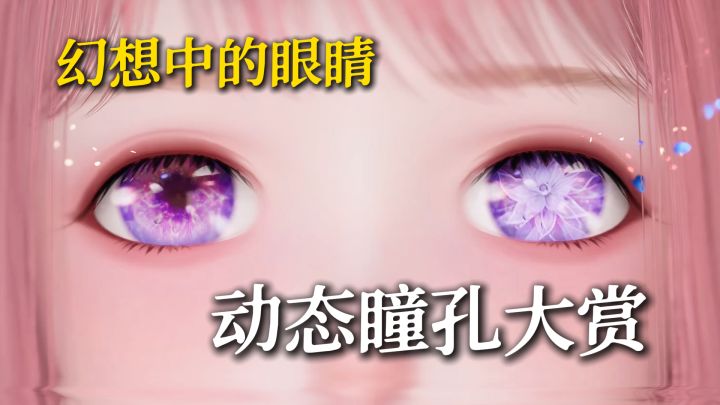 动态瞳孔?这也太神了...截图