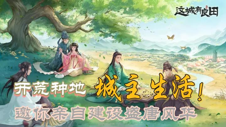 【这城有良田】回到盛唐,体验当官经营!!沉浸式古风养城+养成手游!!截图