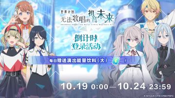 ✨即将举办「[电影世界计划初音未来]倒计时登录活动」！🎉