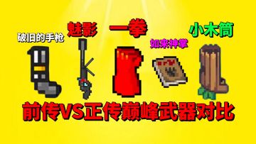 【元气骑士前传】VS【元气骑士】巅峰武器对比！谁才是最强存在？