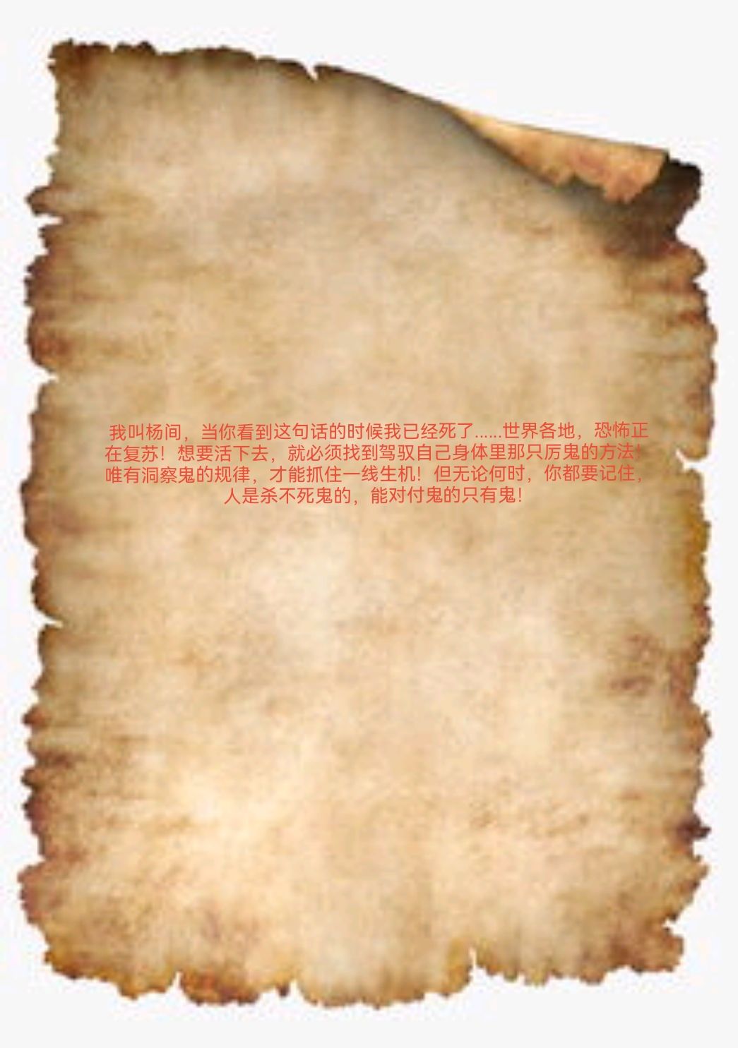 一卷诡异的人皮纸 1