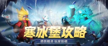 【寒冰堡攻略】单蛇虎寒冰200攻略