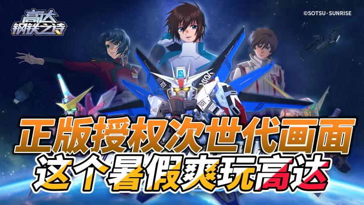 🔥全新高达正版手游🔥次世代炸裂画面,机性恋绝对不能错过!截图
