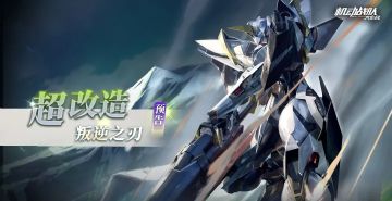 《机动战队大作战》全新超改造机体「叛逆之刃X」专属预告发布