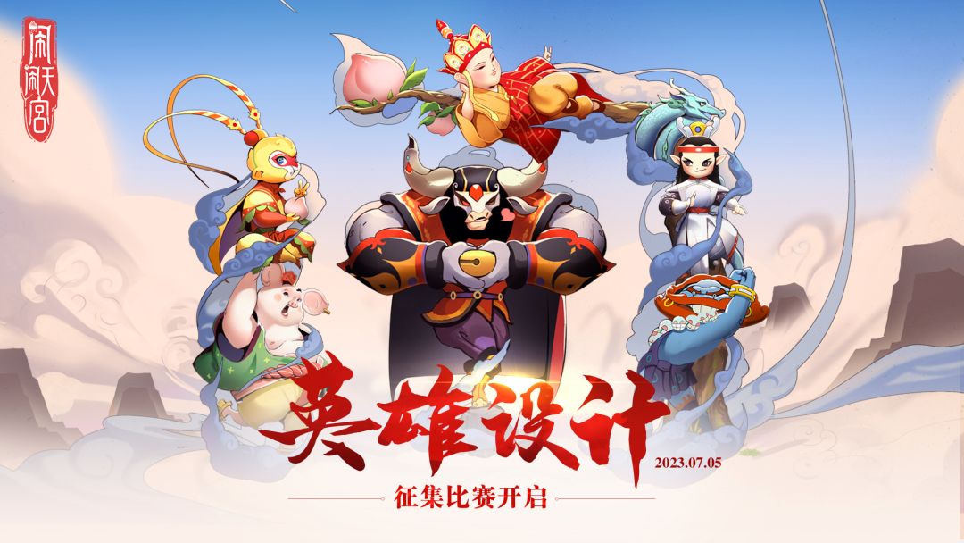 （已开奖）英雄设计共创征集上线！新增英雄【人参果】等你设计~截图