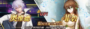 （先行服）限时英雄召唤SSR【奥维德】、【菲碧】up！