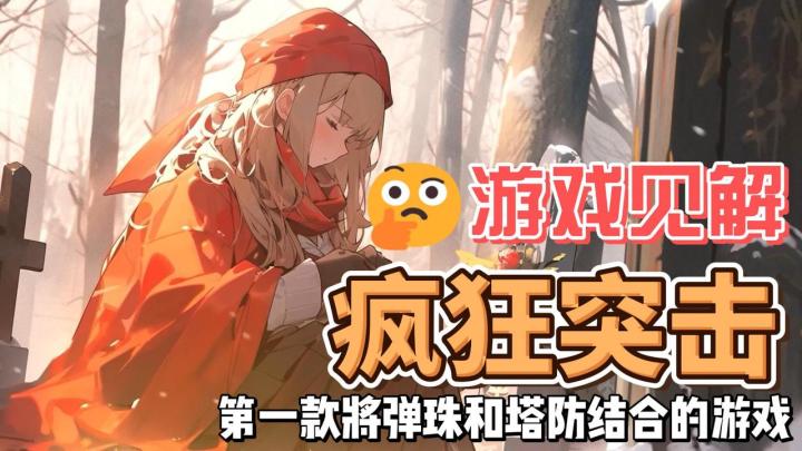 这世界第一款弹珠加英雄塔防的游戏,这你真的不来试试嘛!截图