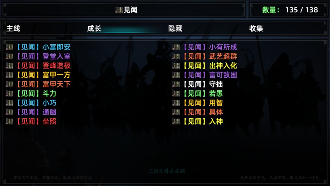 三国志潜龙在渊见闻135个 3