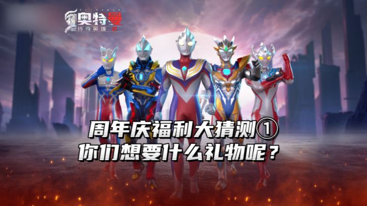 《奥特曼传奇英雄2》周年庆福利大猜测①截图