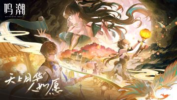 【有奖活动】《鸣潮》1.2版本PV | 天上月华人如愿