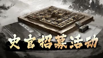 《王于兴师》史官招募活动现已开启！