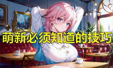 【泡椒攻略】星铁5个前期必须知道游戏技巧