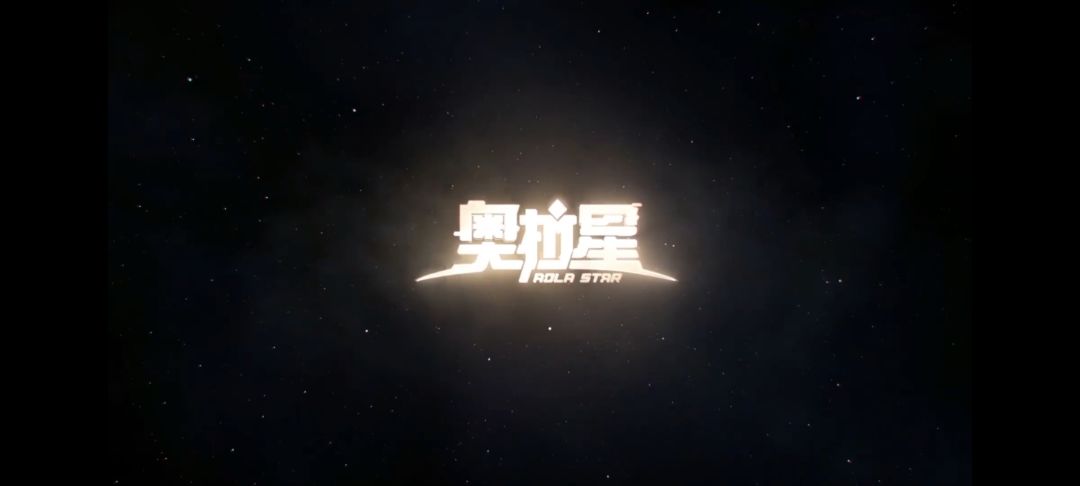 无论如何,我都深爱着奥拉星。 1
