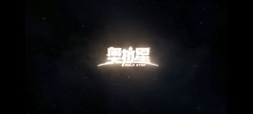 无论如何，我都深爱着奥拉星。