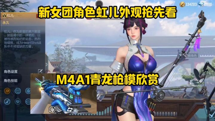新女团角色虹儿外观抢先看,M4A1青龙枪模展示!截图