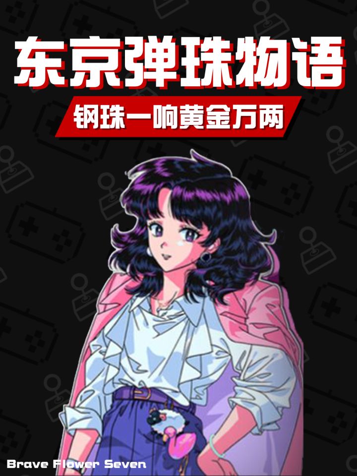 是什么让日本少年在街边忏悔?电子柏青哥!截图