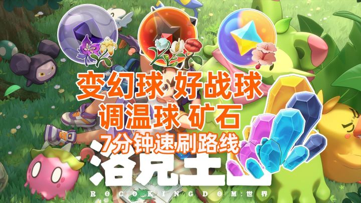 【洛克王国世界】第10期〔变幻球/好战球/调温球〕材料一条龙采集截图