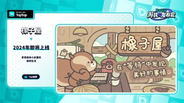 2023 TapTap 游戏发布会｜橡子屋