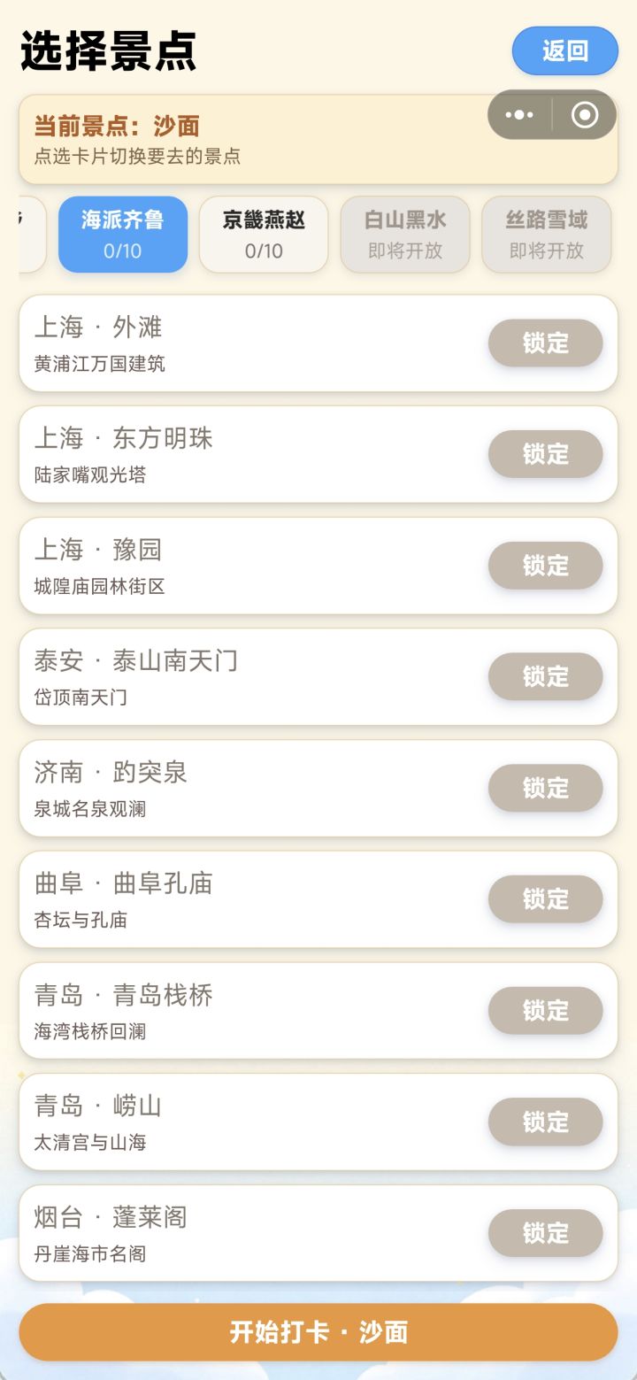 《全国打卡大作战》开发者日志 #4截图