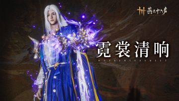流风回雪，游龙乍惊丨舞绫鼓藏音外观即将上架
