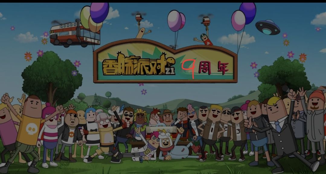 距离香肠派对9周年还有倒计时6天。 2
