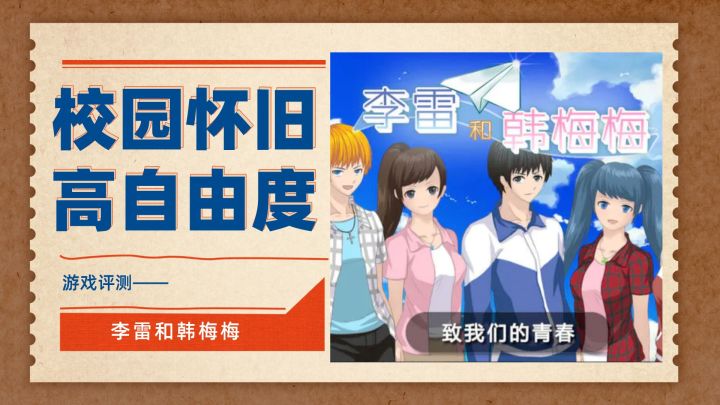 纳尼?!这游戏,李雷和韩梅梅在一起了?!截图