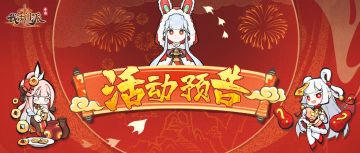 活动预告|元宵将至，新时装、梦入仙途·汤圆篇来喽！