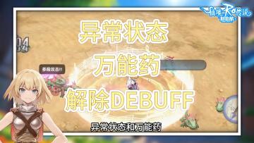 异常状态 英雄再厉害，也怕被折磨，这期视频就教大家如何应对 ！