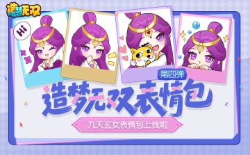 [福利]1月29日九天玄女登场，精美表情包优先放送！