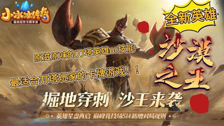 【小冰冰传奇】全新英雄“沙漠之王”！团控+高爆发！制霸全场！截图