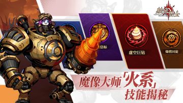 📢【魔像大师-火系】-必看技能提升手册