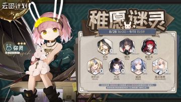 【心智检索】定向检索·稚愿谜灵 即将限时开启！