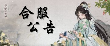 合服公告 | 《少年包青天》1月20日合服范围及详细规则说明