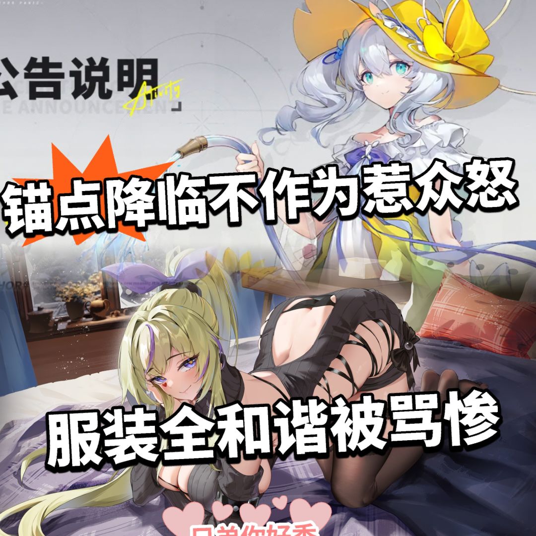 锚点降临和谐引发众怒!下架皮肤被喷 1