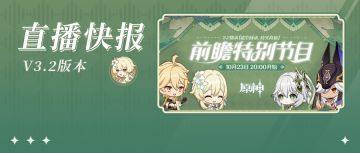 3.2前瞻直播300原石兑换码+内容汇总