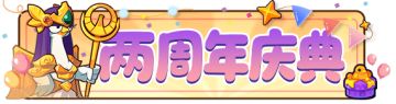 【福利抽奖】共庆小鸡两周年，评论赢京东卡、钻石等好礼！
